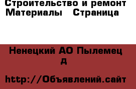 Строительство и ремонт Материалы - Страница 10 . Ненецкий АО,Пылемец д.